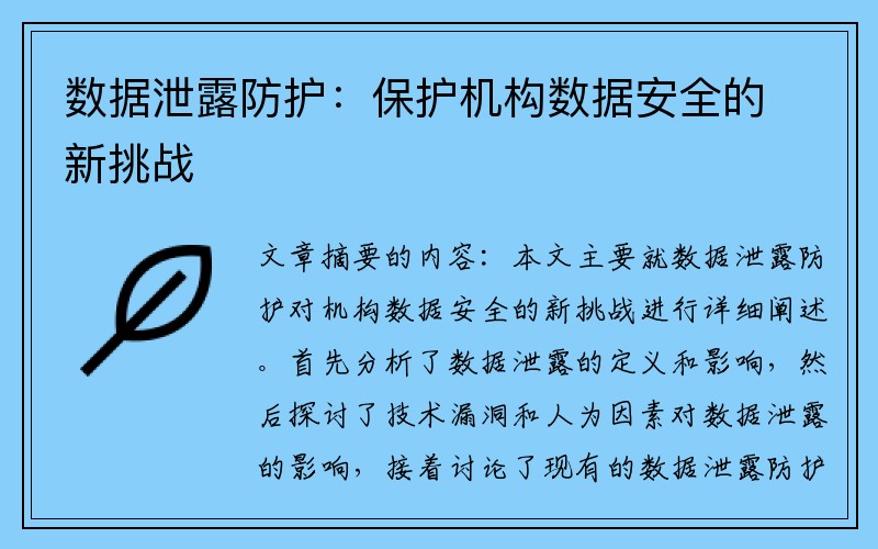 数据泄露防护：保护机构数据安全的新挑战