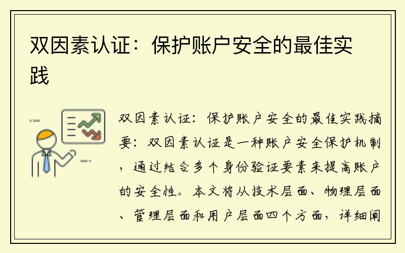 双因素认证：保护账户安全的最佳实践