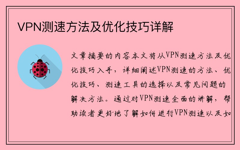 VPN测速方法及优化技巧详解